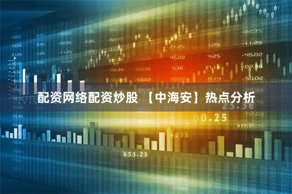 配资网络配资炒股 【中海安】热点分析